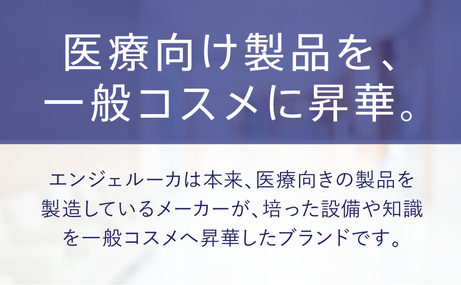 医療向け製品を製造している韓国のメーカーが、培った技術や設備を一般コスメへと昇華