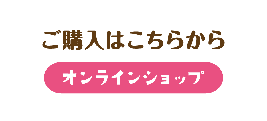 ご購入はこちらから