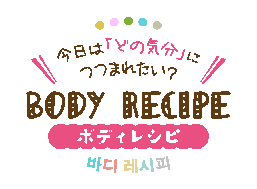 ANGELLOOKAの「BodyRecipe（ボディレシピ）」