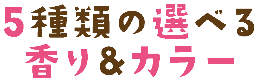 5種類の選べる香り&カラー